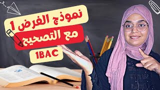 نموذج الفرض المحروس 1 مع التصحيح/ اللغة الفرنسية _ أولى باك 2024