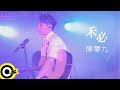陳零九 Nine Chen 禾必 Secret 網劇 幸福 近在咫尺 插曲 Official Music Video 陳零九 Nine Chen 禾必 Secret 網劇 幸福 近在咫尺 插曲 Official Music Video
