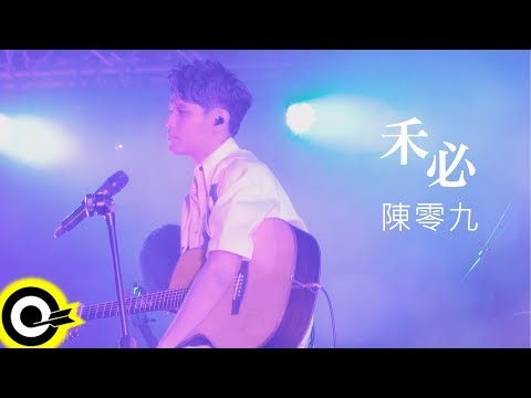 陳零九 Nine Chen【禾必 Secret】網劇「幸福，近在咫尺」插曲 Official Music Video