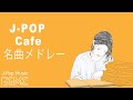 名曲J-POPカフェミュージックメドレー - J-POP Cafe Music Cover 24/7 Live - 作業用BGM, 勉強用BGM