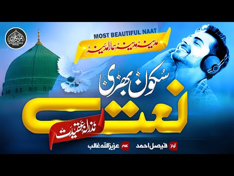 Beautiful Naat 2023 | Madina Madina Hamara Madina | ہمارا مدینہ | Hafiz Faisal Ahmed | Nasheed Club