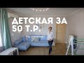 Идеальный ремонт детской комнаты за 50 тыс. руб. Дизайн интерьера 2020