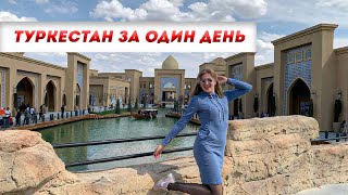 картинка: Түркістан мен Керуен Сарай: бір күнде қалай демалуға болады