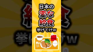 【2ch有益スレ】日本の変な給食挙げてけw #shorts