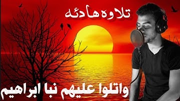 واتلوا عليهم نبا ابراهيم تلاوه هادئه😌 من سورة الشعراء