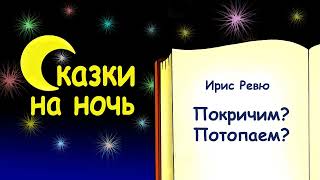 Сказка про ребенка, который громко кричит и топает ногами - Сказки Ирис Ревю - Слушать