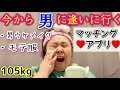 【マッチングアプリ】惨敗中のアラサーデブがモテコーデ&男ウケメイクでデートに行った結果…!?【ぽっちゃり婚活】