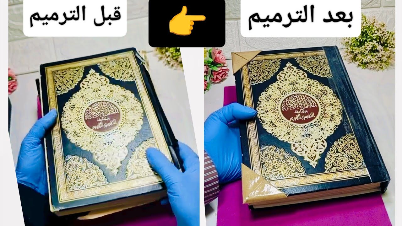 طريقة ترميم مصحف من مصاحف المسجد مطلوب إعادة لصق غلاف المصحف الشريف بدون تغيير غلاف المصحف أو تغليفه