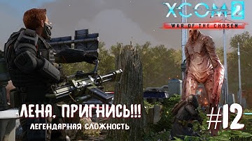 XCOM 2 War of the Chosen #12. Безупречное спасение гражданских, ну почти... (легендарная сложность)