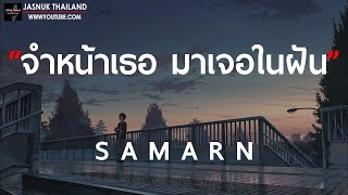 จำหน้าเธอ มาเจอในฝัน - S A M A R N [ เนื้อเพลง ]