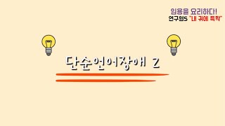 [내 귀에 특학 #4] 단순언어장애(2)