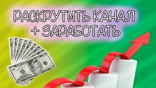 Как раскрутить свой канал? + ЗАРАБОТАТЬ