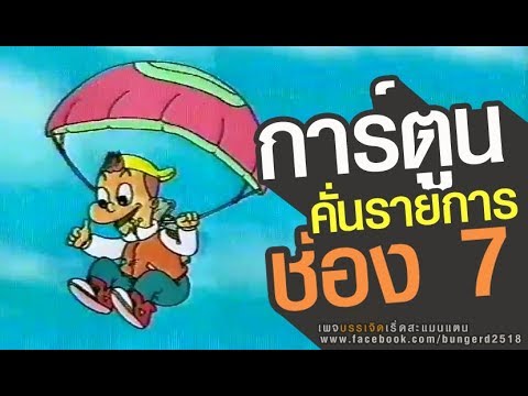 การ์ตูนคั่นรายการ ช่อง7 - Youtube