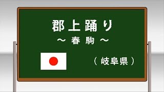 郡上踊り ～春駒～ ～学校フォークダンス 中学校･高等学校編 DVDより～(日本フォークダンス連盟)