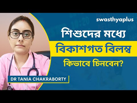 শিশুদের বিকাশগত বিলম্ব: এটা কি? | Developmental Delay in Children, in Bangla | Dr Tania Chakraborty
