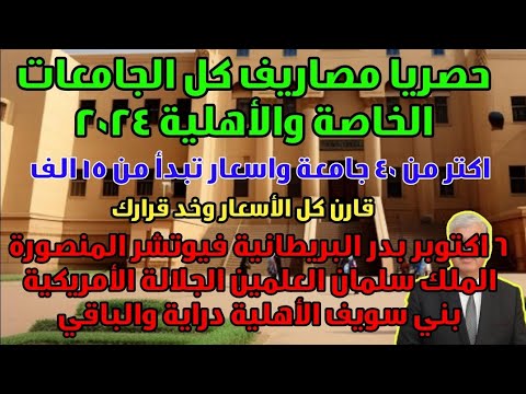 حصريا مصاريف كل الجامعات الخاصة والأهلية 2024 - اكثر من 40 جامعة اسعار تبدأ من 15 الف شوف وقارن