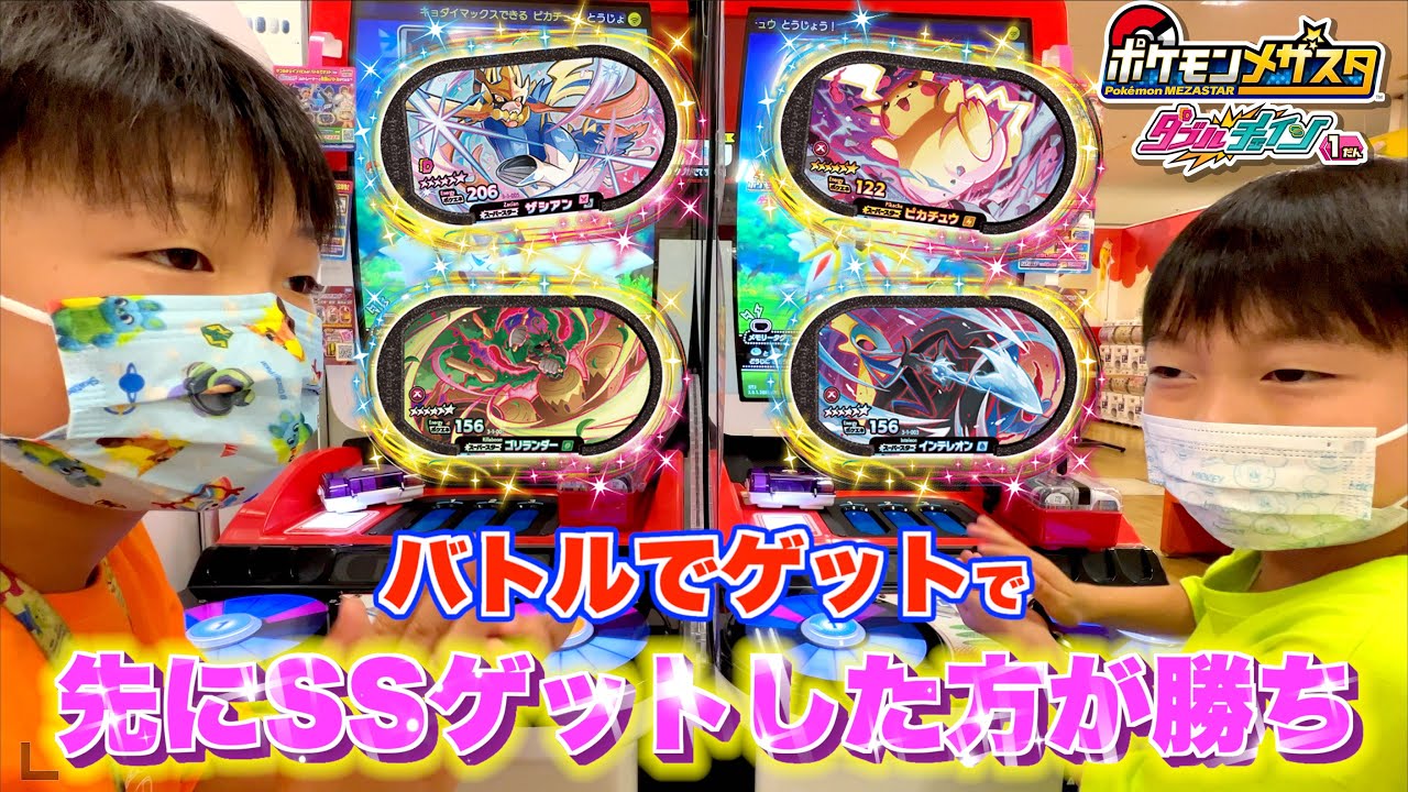 バトルでゲット先にSSゲットできるのはどっちだ！？ #ポケモン #メザスタ #ダブルチェイン1弾