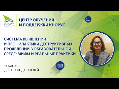 «Система выявления и профилактики деструктивных проявлений в образовательной среде»