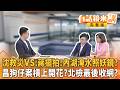 內湖淹#蔣萬安 勘災沒穿雨衣發錢作秀？全台爆雨成災！藍白卡死救命錢？美國#戰爭部會晤#韓國瑜直球對決#無人機#黃國昌#狗仔案 槓上開花#李四川 真牙比假牙好被抓包照抄｜【#有話鏡來講】20260626