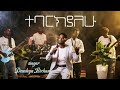 Singer Desalegn Birhanu ተባርክያለሁ Taberkhalehu New Video 2026 