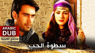 سطوة الحب - أفلام تركية مدبلجة للعربية