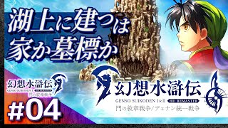 #04【解説＆攻略】幻想水滸伝1/門の紋章戦争【幻想水滸伝1&2 HDリマスター】【髭熊猫】