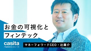 【特別インタビュー】お金の可視化とフィンテック ｜ 辻庸介さん