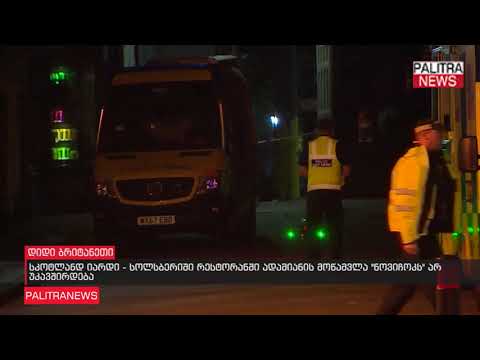 სკოტლანდ იარდი - სოლსბერიში რესტორანში ადამიანის მოწამვლა \u0026quot;ნოვიჩოკს\u0026quot; არ უკავშირდება