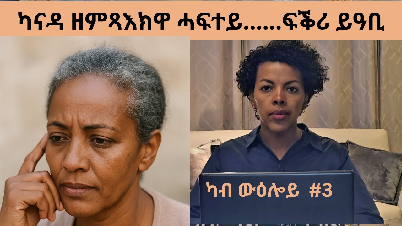 ካናዳ ዘምጻእክዋ ሓፍተይ......