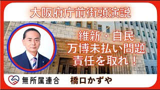 大阪府庁前 街頭演説 万博未払い許さない！ #無所属連合 #橋口かずや  20250718-15:30 kazuya_sun crypt369