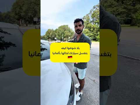 شوفوا كيف بتغسل سيارتك لحالها بألمانيا