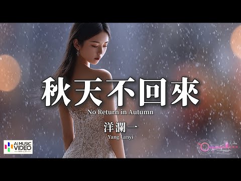 【高清MV】洋瀾一 - 秋天不回來（原唱：王強）【Pinyin + Eng Sub | AI音樂視頻 | 繁體拼音英文動態字幕】Yang Lan Yi【洋澜一 - 秋天不回来】