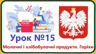 Польська мова - Урок №15. Молочні і хлібобулочні продукти. Горіхи. Польська мова з нуля.