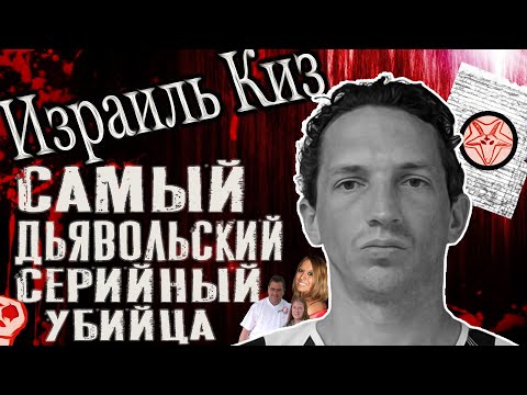 Израиль Киз: самый дьявольский серийный убийца, о котором вы никогда не слышали