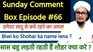 Sunday Comment Box Episode 66 | Sas bahu ki ladai | Wife ko husband ka name lena  | Jadu jinnat