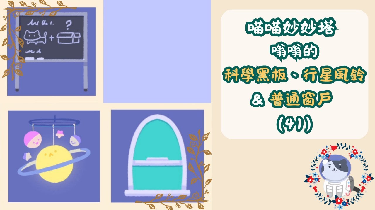 【喵喵妙妙塔：數塗】嗡嗡的科學黑板、行星風鈴 ＆ 普通窗戶（#41）