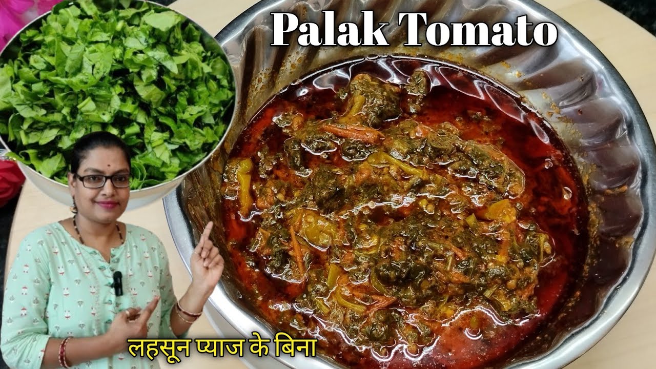लहसून प्याज के बिना चटपटी मजेदार पालक टमाटर की सब्जी l Palak Tamatar ki Sabji l Palak Tomato Recipe