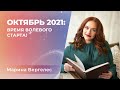 ОКТЯБРЬ 2021: ВРЕМЯ ВОЛЕВОГО СТАРТА