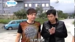 愛玩客 20131209 part1 小鐘大牙在台灣宜蘭