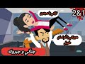 حكايات حقيقية جنان حبيبه و جبروت صقر كوميدي جداااا الحلقة الاولى و الثانية 