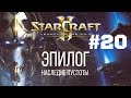 Starcraft 2 Legacy of the Void - Часть 20 - Пустота Зовёт - Прохождение Кампании - Ветеран
