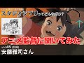 【Vol.45前編】安藤雅司さん(アニメーション映画監督)「スタジオジブリってどんな感じ?鹿の王の監督に聞いてみた」【CREATIVE TRAIN】