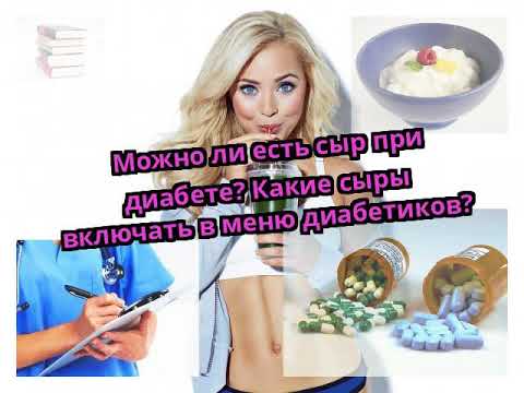 Можно ли есть сыр при диабете? Какие сыры включать в меню диабетиков?