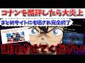 【謝罪】コナンを酷評したらXで炎上…本当に申し訳ありませんでした。自分の言葉で謝らせてください【名探偵コナン ハイウェイの堕天使/隻眼の残像】