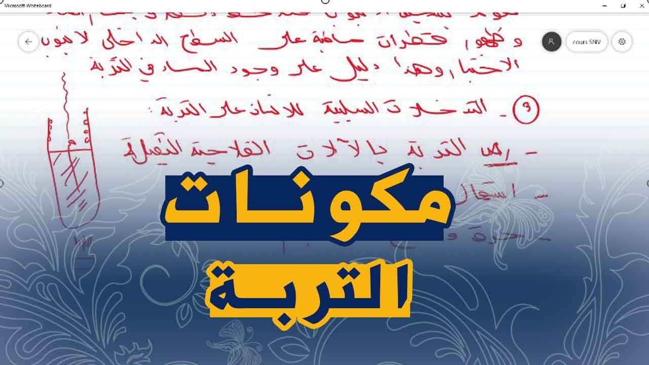علوم طبيعية السنة الثالثة متوسط تمرين على مكونات التربة و تاثير الانسان
