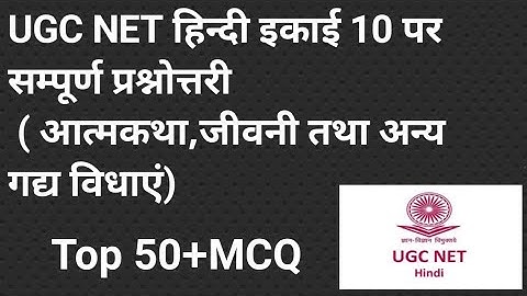 #ugcnethindi unit-10 TOP 50 प्रश्नोत्तरी(इकाई 10 आत्मकथा जीवनी गद्य की अन्य विधाएं) #hindi