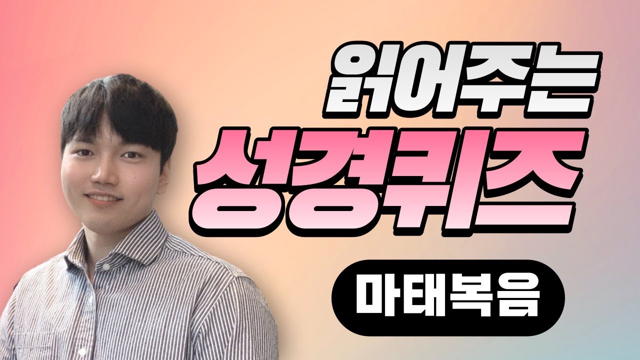 성경퀴즈(신약)｜ep1. 마태복음｜읽어주는 성경퀴즈｜정통교단 출처