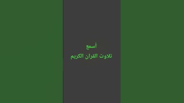 تلاوت القران الكريم #quran #لايك #اكسبلور #راحة_نفسية #المصحف #القرآن_الكريم #ترند#qurantilawat#quiz