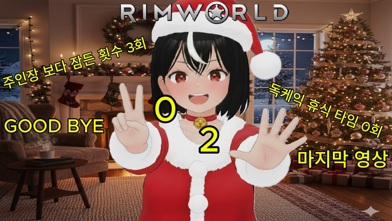 크리스마스 기절 영상[독케익 림월드]