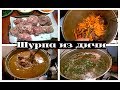 Как приготовить косулю. Шурпа из косули рецепт. Как приготовить дичь?